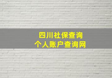 四川社保查询个人账户查询网