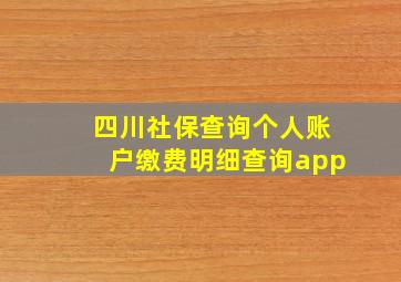 四川社保查询个人账户缴费明细查询app