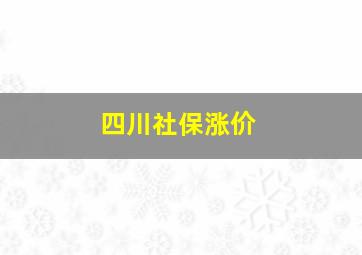 四川社保涨价