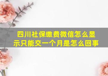 四川社保缴费微信怎么显示只能交一个月是怎么回事