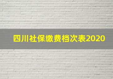 四川社保缴费档次表2020