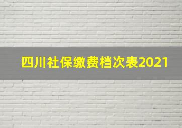 四川社保缴费档次表2021