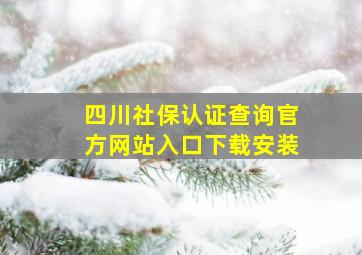 四川社保认证查询官方网站入口下载安装