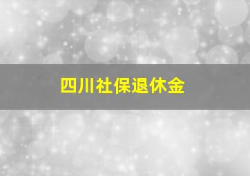 四川社保退休金