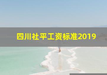 四川社平工资标准2019