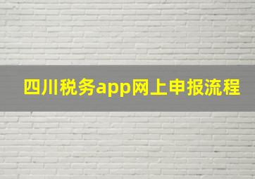 四川税务app网上申报流程