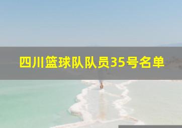 四川篮球队队员35号名单