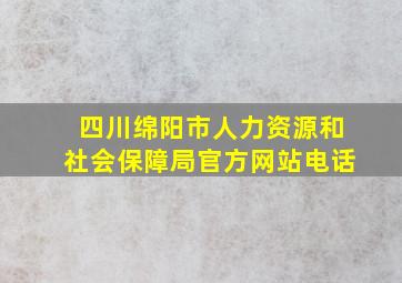 四川绵阳市人力资源和社会保障局官方网站电话