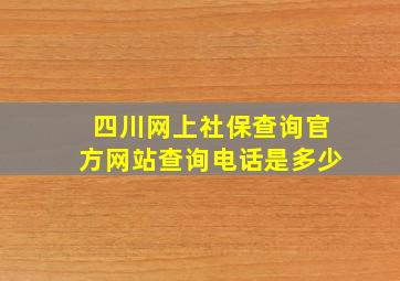 四川网上社保查询官方网站查询电话是多少