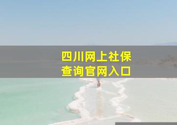 四川网上社保查询官网入口