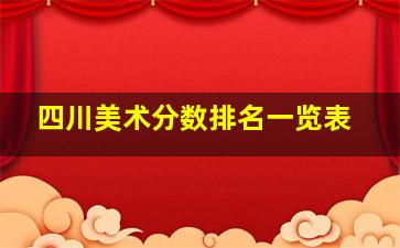 四川美术分数排名一览表