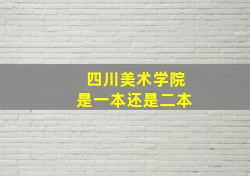 四川美术学院是一本还是二本