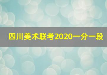 四川美术联考2020一分一段