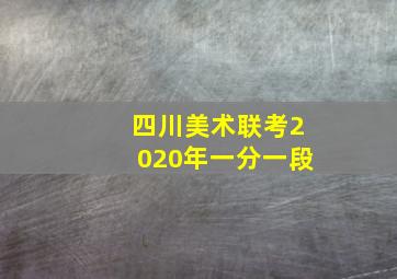 四川美术联考2020年一分一段