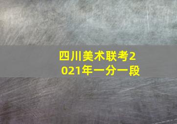 四川美术联考2021年一分一段