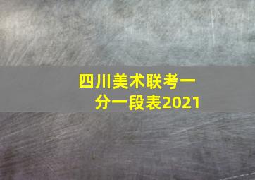 四川美术联考一分一段表2021