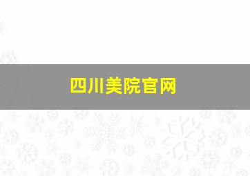 四川美院官网