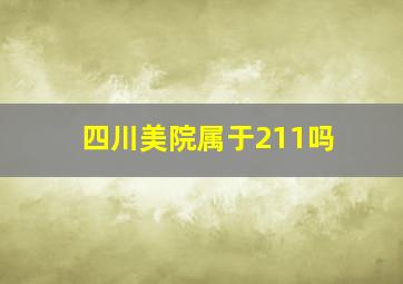 四川美院属于211吗