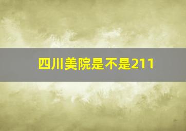 四川美院是不是211