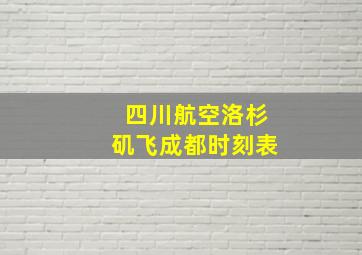 四川航空洛杉矶飞成都时刻表