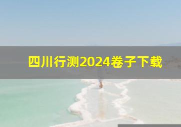 四川行测2024卷子下载