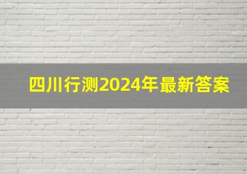 四川行测2024年最新答案