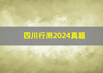 四川行测2024真题