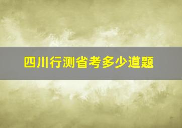 四川行测省考多少道题