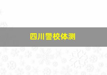 四川警校体测