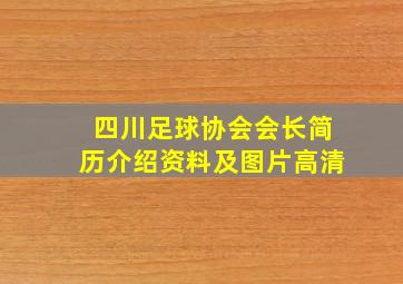 四川足球协会会长简历介绍资料及图片高清