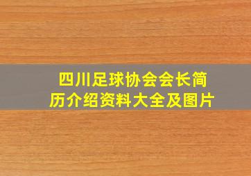 四川足球协会会长简历介绍资料大全及图片