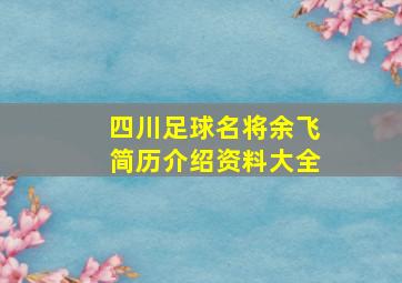 四川足球名将余飞简历介绍资料大全