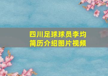 四川足球球员李均简历介绍图片视频