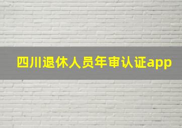 四川退休人员年审认证app