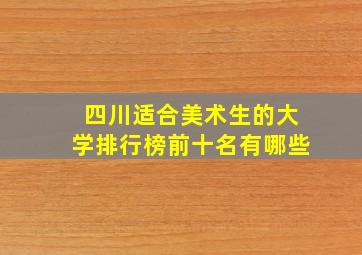 四川适合美术生的大学排行榜前十名有哪些