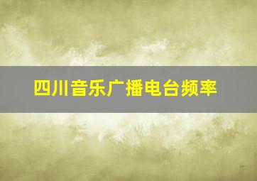 四川音乐广播电台频率