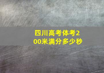 四川高考体考200米满分多少秒