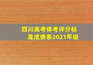 四川高考体考评分标准成绩表2021年级