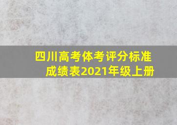 四川高考体考评分标准成绩表2021年级上册