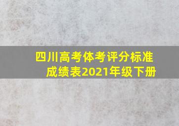 四川高考体考评分标准成绩表2021年级下册