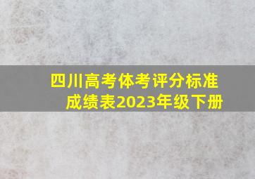 四川高考体考评分标准成绩表2023年级下册