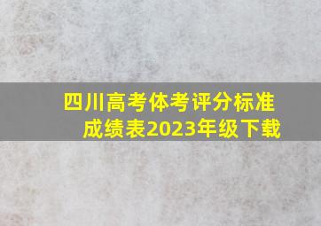 四川高考体考评分标准成绩表2023年级下载