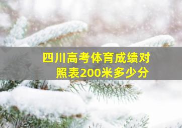 四川高考体育成绩对照表200米多少分