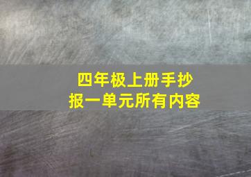 四年极上册手抄报一单元所有内容