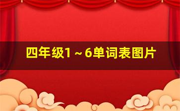 四年级1～6单词表图片