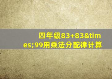 四年级83+83×99用乘法分配律计算