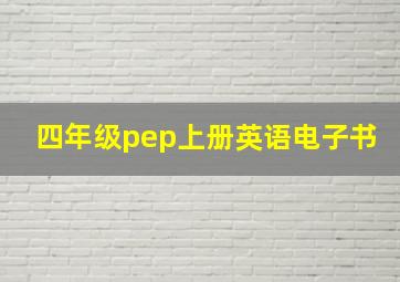 四年级pep上册英语电子书