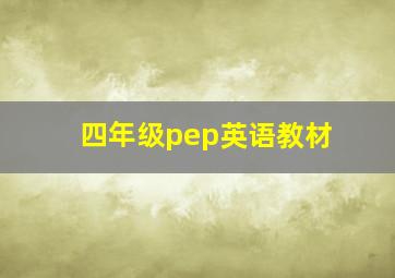 四年级pep英语教材