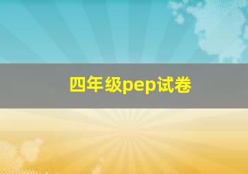 四年级pep试卷