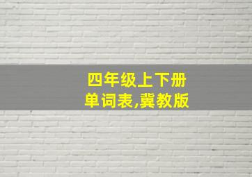 四年级上下册单词表,冀教版